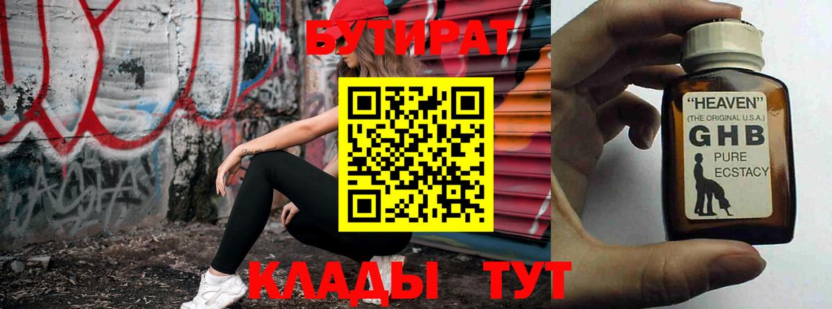 БУТИРАТ 99% Чехов